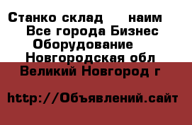 Станко склад (23 наим.)  - Все города Бизнес » Оборудование   . Новгородская обл.,Великий Новгород г.